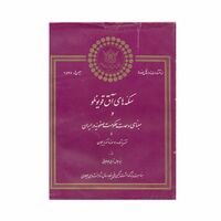 کتاب سکه های آق قویونلوها و مبنای وحدت حکومت صفویه در ایران