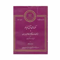 کتاب سکه های آق قویونلوها و مبنای وحدت حکومت صفویه در ایران