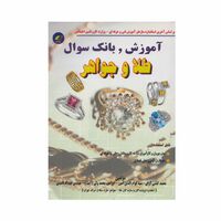 کتاب آموزش و بانک سوال طلا و جواهر