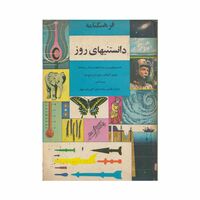 فرهنگنامه دانستنیهای روز