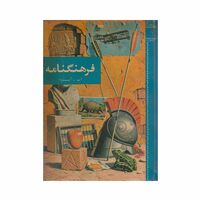 فرهنگنامه جلد 1 (آب تا آیووا)