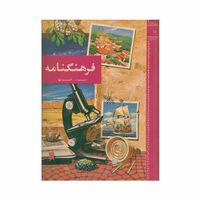 فرهنگنامه جلد 10 (سیب تا غولها)
