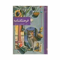 فرهنگنامه جلد 11 (فابر تا کتاب مقدس، داستانها)