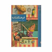 فرهنگنامه جلد 12 (کتاب و صحافی تا گولف استریم)