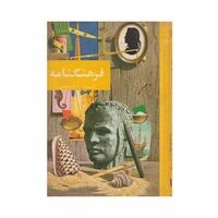 فرهنگنامه جلد 13 (گویان تا مرغان بهشتی)