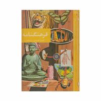 فرهنگنامه جلد 3 (اقمار مصنوعی - اینکاها)