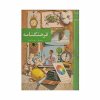 فرهنگنامه جلد 4 (بابل - پاکستان)