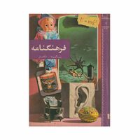 فرهنگنامه جلد 5 (پاگودا تا تکامل)