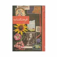 فرهنگنامه جلد 6 (تگزاس تا چوببری)
