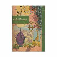 فرهنگنامه جلد 7 (چوب پنبه تا دلتا)