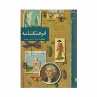فرهنگنامه جلد 8 (دلقکان درباری تا زمان و زمانیابی)