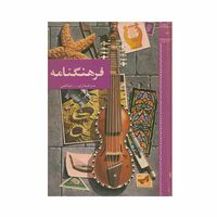 فرهنگنامه جلد 14 (مرغداری تا ناخن)