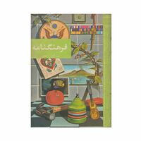 فرهنگنامه جلد 15 (نارگیل تا وین)