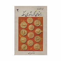 راهنمای گردآوری سکه