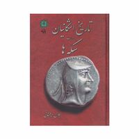کتاب تاریخ اشکانیان به روایت سکه ها