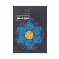 کتاب سکه ها و مهر های دوره صفوی
