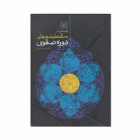 کتاب سکه ها و مهر های دوره صفوی