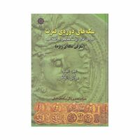 کتاب سکه های دوره ی فترت