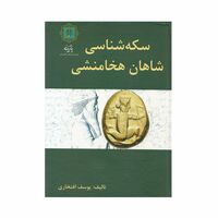 کتاب سکه شناسی شاهان هخامنشی