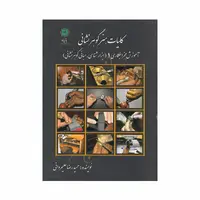 کتاب کلیات هنر گوهر نشانی 1 ؛ آموزش مخراجکاری (ابزار شناسی، مبانی گوهر نشانی)