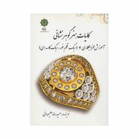 کتاب کلیات هنر گوهر نشانی 2 ؛ آموزش مخراجکاری (سبک قلم خور، سبک کاسه ای)