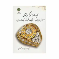کتاب کلیات هنر گوهر نشانی 2 ؛ آموزش مخراجکاری (سبک قلم خور، سبک کاسه ای)