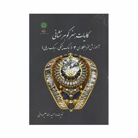 کتاب کلیات هنر گوهر نشانی 3 ؛ آموزش مخراجکاری (سبک چنگی، سبک ریلی)