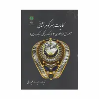کتاب کلیات هنر گوهر نشانی 3 ؛ آموزش مخراجکاری (سبک چنگی، سبک ریلی)
