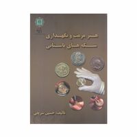 کتاب هنر مرمت و نگهداری سکه های باستانی