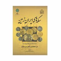 کتاب سکه های ایران زمین ، از دوره هخامنشی تا پایان دوره پهلوی