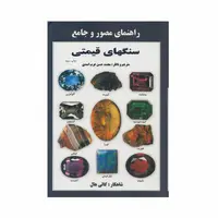 کتاب راهنمای مصور و جامع سنگ های قیمتی