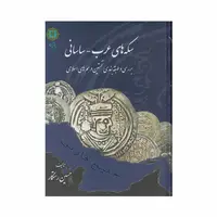 کتاب سکه های عرب - ساسانی ؛ بررسی و طبقه بندی نخستین درهم های اسلامی