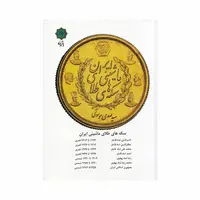 کتاب سکه های طلای ماشینی ایران