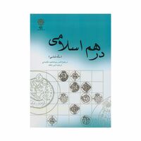 کتاب درهم اسلامی