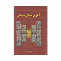 کتاب سکه شناسی آخرین شاهان ساسانی