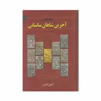کتاب سکه شناسی آخرین شاهان ساسانی