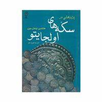 کتاب سکه های اولجایتو هشتمین ایلخان مغول
