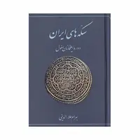کتاب سکه های ایران دوره ایلخانان مغول