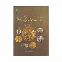 کتاب شناخت سکه های پیش از اسلام از هخامنشی تا ساسانی