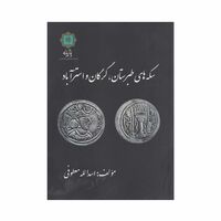 کتاب سکه های طبرستان، گرگان و استرآباد
