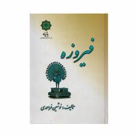 کتاب فیروزه