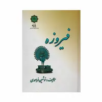 کتاب فیروزه