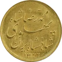 سکه طلا نیم پهلوی 1322 خطی - MS62 - محمد رضا شاه