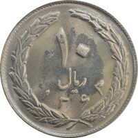 سکه 10 ریال 1363 پشت بسته - MS64 - جمهوری اسلامی