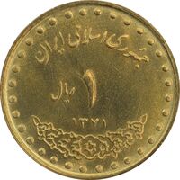 سکه 1 ریال 1371 دماوند - MS63 - جمهوری اسلامی