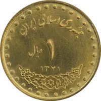 سکه 1 ریال 1371 دماوند - MS63 - جمهوری اسلامی
