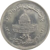 سکه 10 ریال 1361 قدس بزرگ (تیپ 4) - MS63 - جمهوری اسلامی