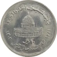 سکه 10 ریال 1361 قدس بزرگ (تیپ 4) - MS63 - جمهوری اسلامی