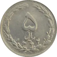 سکه 5 ریال 1362 (با ضمه) - MS62 - جمهوری اسلامی