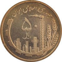 سکه 50 ریال 1359 (صفر کوچک) - MS64 - جمهوری اسلامی